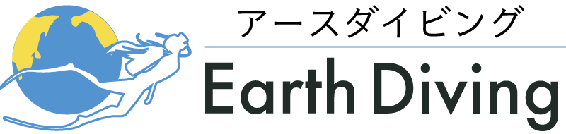 アースダイビング